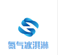 意大利氮氣冰淇淋