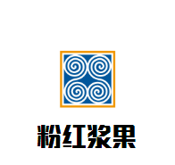 粉紅漿果自助冰淇淋