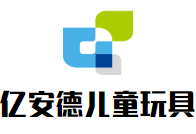 億安德兒童玩具