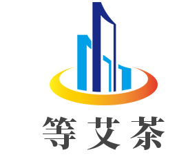 等艾茶加盟