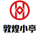 敦煌小亭加盟