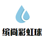 繽尚彩虹球加盟