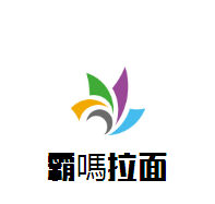 霸嗎拉面加盟