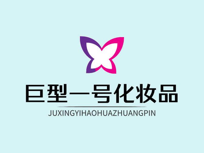 巨型一號化妝品加盟