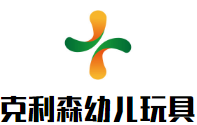 克利森幼兒教學玩具加盟