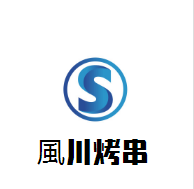 風川烤串加盟