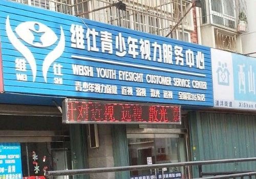 維仕青少年視力保健加盟