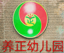 養正幼兒園加盟