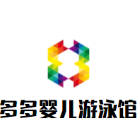 多多嬰兒游泳館加盟