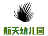 航天幼兒園加盟