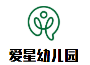 愛星幼兒園加盟