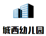 城西幼兒園加盟