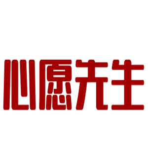 心愿先生加盟