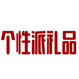 個性派禮品