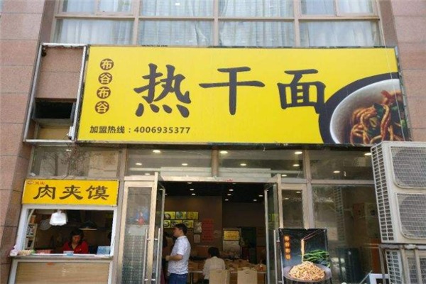 布谷布谷熱干面加盟