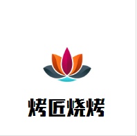 烤匠燒烤加盟