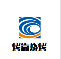 烤靠燒烤加盟