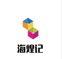 海煌記燒烤