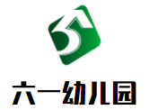 六一幼兒園加盟