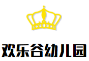 歡樂谷幼兒園加盟