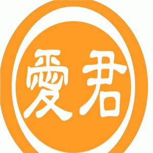 愛君家政服務加盟