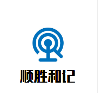 順勝和記煲仔飯加盟