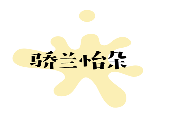 驕蘭怡朵化妝品加盟