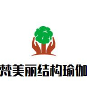 梵美麗結構瑜伽加盟