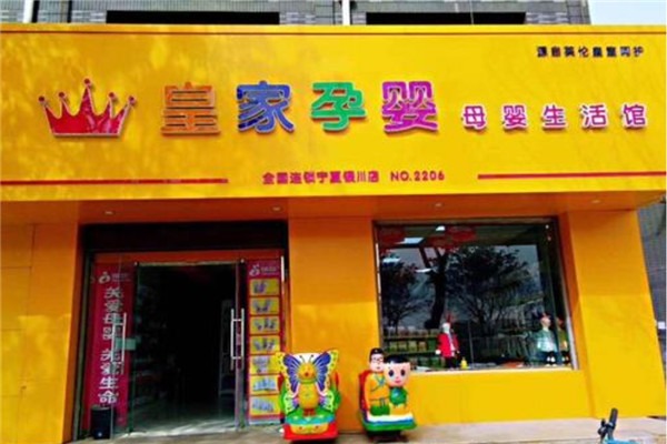 皇家孕嬰母嬰店加盟