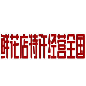 鮮花店特許經營全國加盟