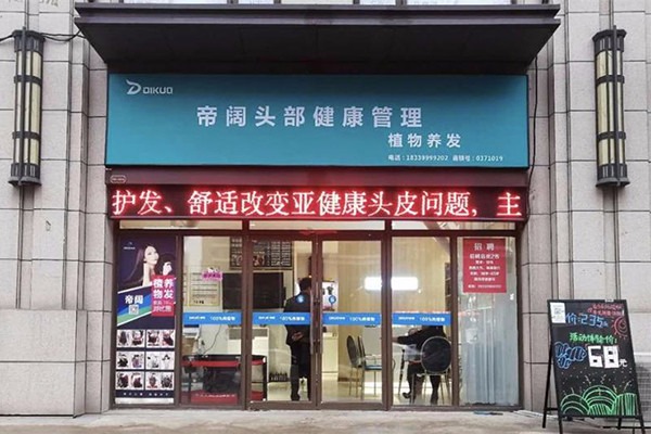 帝闊植物養發館加盟