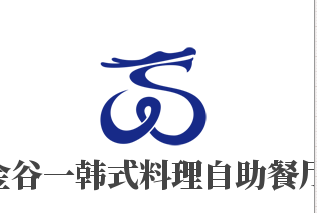 金谷一韓式料理自助餐廳