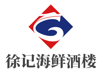 徐記海鮮酒樓加盟