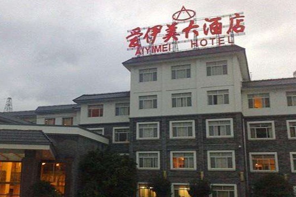 愛伊美大酒店加盟