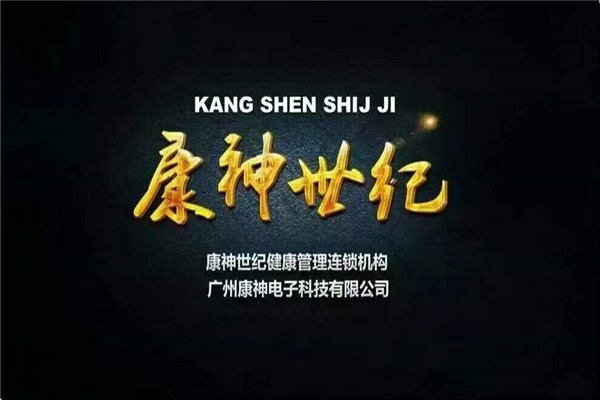 康神世紀SPA加盟