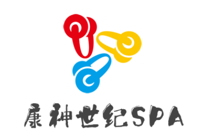 康神世紀SPA加盟