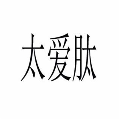 太愛肽保健品加盟