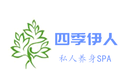 四季伊人私人養身SPA加盟