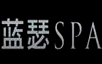 藍瑟SPA男子養生加盟