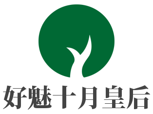 好魅十月皇后產后護理加盟