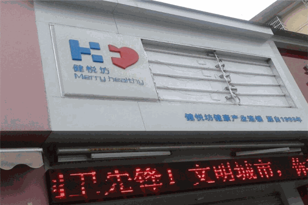 健悅坊加盟