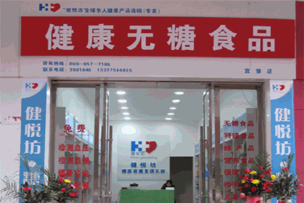 健悅坊加盟