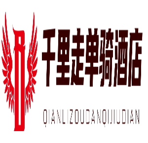 千里走單騎酒店