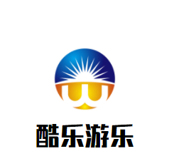 酷樂(lè)游樂(lè)兒童樂(lè)園加盟