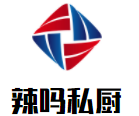 辣嗎私廚加盟