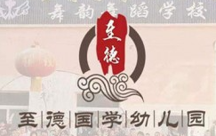 至德國學幼兒園加盟