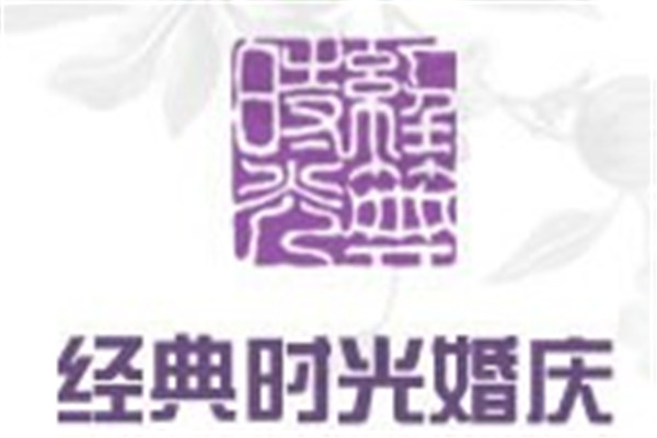 經典時光婚慶加盟