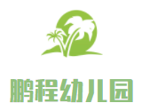 鵬程幼兒園加盟