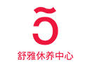 舒雅休養月子中心加盟