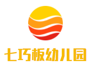 七巧板幼兒園加盟